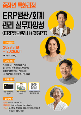 [부산국비지원 중장년교육!][중장년 특화] ERP정보관리사 취득!